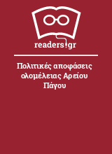 Πολιτικές αποφάσεις ολομέλειας Αρείου Πάγου