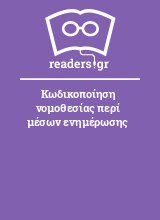 Κωδικοποίηση νομοθεσίας περί μέσων ενημέρωσης