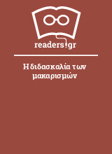 Η διδασκαλία των μακαρισμών