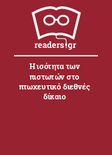 Η ισότητα των πιστωτών στο πτωχευτικό διεθνές δίκαιο