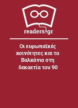 Οι ευρωπαϊκές κοινότητες και τα Βαλκάνια στη δεκαετία του 90