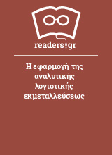 Η εφαρμογή της αναλυτικής λογιστικής εκμεταλλεύσεως