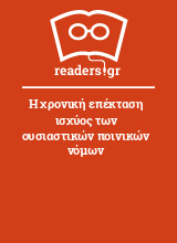 Η χρονική επέκταση ισχύος των ουσιαστικών ποινικών νόμων