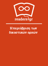 Η περιύβριση των δικαστικών αρχών