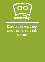 Περί της έννοιας του δόλου εν τω ποινικώ δικαίω