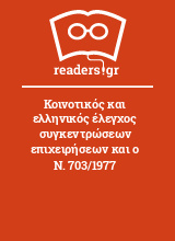 Κοινοτικός και ελληνικός έλεγχος συγκεντρώσεων επιχειρήσεων και ο Ν. 703/1977