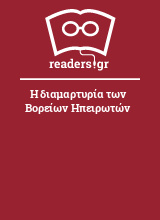 Η διαμαρτυρία των Βορείων Ηπειρωτών