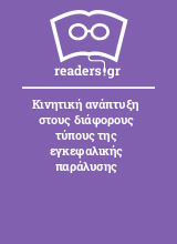 Κινητική ανάπτυξη στους διάφορους τύπους της εγκεφαλικής παράλυσης