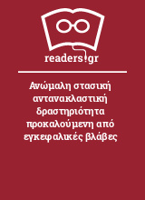 Ανώμαλη στασική αντανακλαστική δραστηριότητα προκαλούμενη από εγκεφαλικές βλάβες