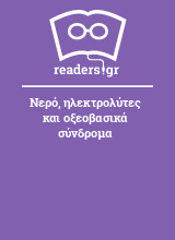 Νερό, ηλεκτρολύτες και οξεοβασικά σύνδρομα