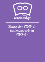 Καχεκτίνη (TNF-α) και λεμφοτοξίνη (TNF-β)