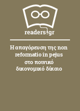 Η απαγόρευση της non reformatio in pejus στο ποινικό δικονομικό δίκαιο