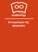 Η νευρολογία της εφημερίας