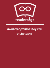 Αλατοκορτικοειδή και υπέρταση