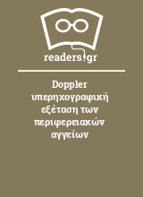 Doppler υπερηχογραφική εξέταση των περιφερειακών αγγείων