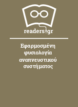 Εφαρμοσμένη φυσιολογία αναπνευστικού συστήματος