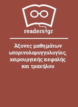 Άξονες μαθημάτων ωτορινολαρυγγολογίας, χειρουργικής κεφαλής και τραχήλου