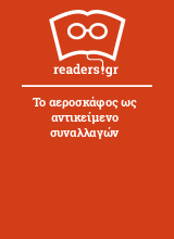 Το αεροσκάφος ως αντικείμενο συναλλαγών