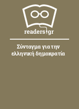 Σύνταγμα για την ελληνική δημοκρατία