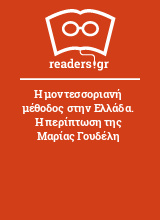 Η μοντεσσοριανή μέθοδος στην Ελλάδα. Η περίπτωση της Μαρίας Γουδέλη