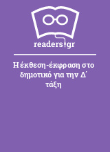 Η έκθεση-έκφραση στο δημοτικό για την Δ΄ τάξη