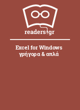 Excel for Windows γρήγορα & απλά