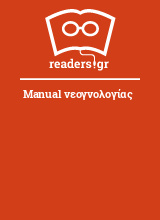 Manual νεογνολογίας