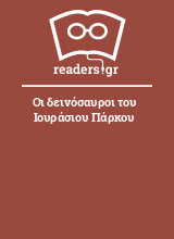 Οι δεινόσαυροι του Ιουράσιου Πάρκου