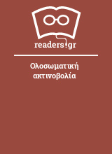 Ολοσωματική ακτινοβολία