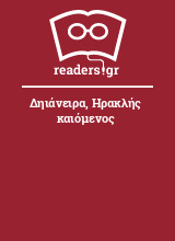 Δηιάνειρα, Ηρακλής καιόμενος