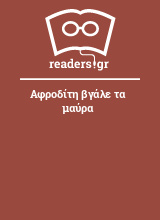 Αφροδίτη βγάλε τα μαύρα