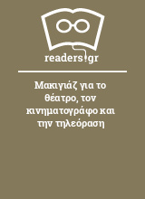 Μακιγιάζ για το θέατρο, τον κινηματογράφο και την τηλεόραση