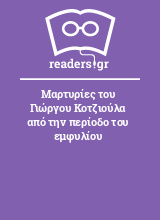 Μαρτυρίες του Γιώργου Κοτζιούλα από την περίοδο του εμφυλίου