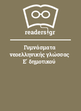 Γυμνάσματα νεοελληνικής γλώσσας Ε΄ δημοτικού