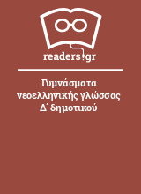 Γυμνάσματα νεοελληνικής γλώσσας Δ΄ δημοτικού