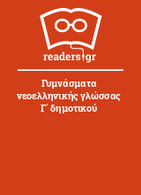 Γυμνάσματα νεοελληνικής γλώσσας Γ΄ δημοτικού