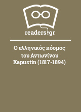 Ο ελληνικός κόσμος του Αντωνίνου Kapustin (1817-1894)