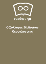 Ο Σύλλογος Μαδυτίων Θεσσαλονίκης