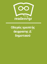 Οδηγός γραπτής έκφρασης Δ΄ δημοτικού