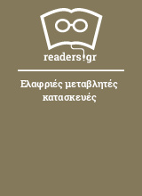 Ελαφριές μεταβλητές κατασκευές