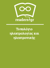 Τυπολόγιο ηλεκτρολογίας και ηλεκτρονικής