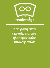 Εισαγωγή στην τεχνολογία των ηλεκτρονικών υπολογιστών