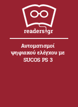 Αυτοματισμοί ψηφιακού ελέγχου με SUCOS PS 3