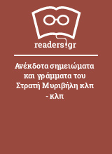 Ανέκδοτα σημειώματα και γράμματα του Στρατή Μυριβήλη κλπ - κλπ