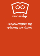 Η υδροδυναμική της πρόωσης του πλοίου