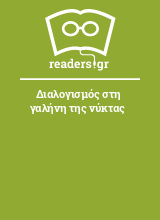 Διαλογισμός στη γαλήνη της νύκτας