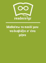 Μαθαίνω το παιδί μου να διαβάζει σ' ένα μήνα