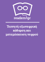 Τεχνητή εξωνεφρική κάθαρση και μεταμόσχευση νεφρού