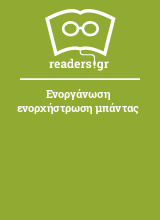 Ενοργάνωση ενορχήστρωση μπάντας