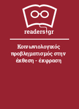 Κοινωνιολογικός προβληματισμός στην έκθεση - έκφραση